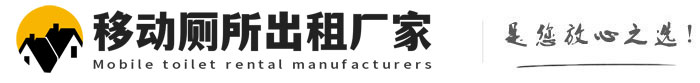 玉州移动厕所出租厂家